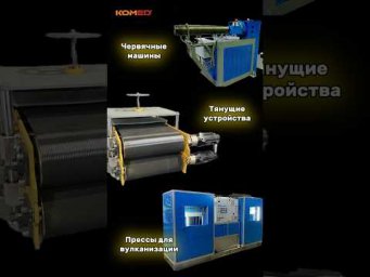 Российское производство оборудования для РТИ.Пресс вулканизационный