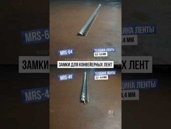 Замки для конвейерной ленты MRS-48, MRS-64. #shorts